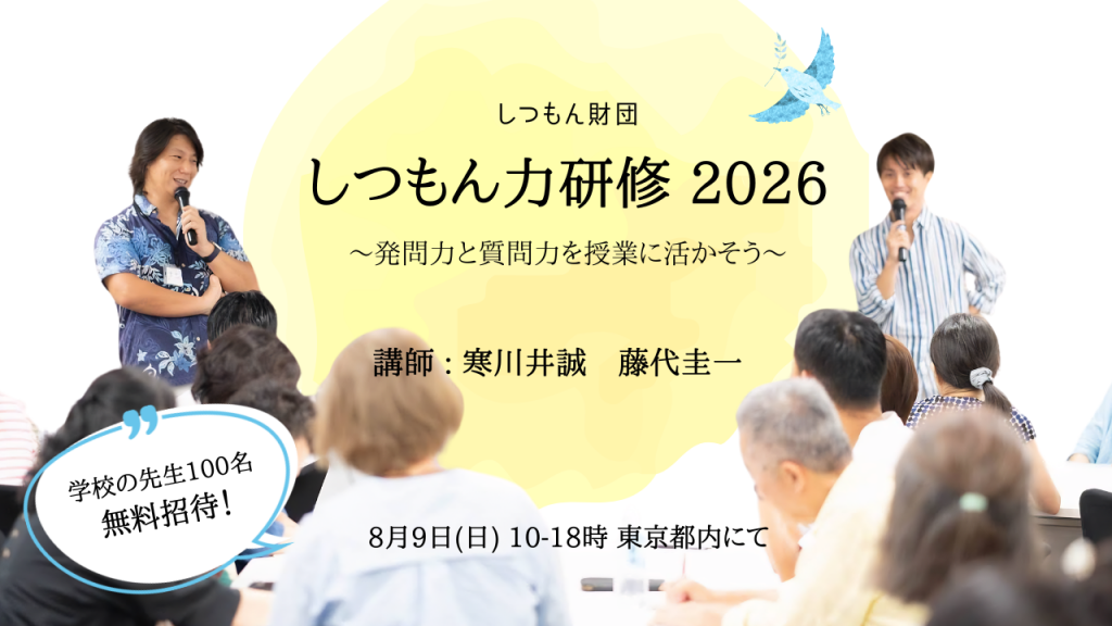 しつもん力研修2026